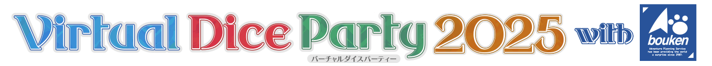 バーチャルダイスパーティー - Virtual Dice Party -